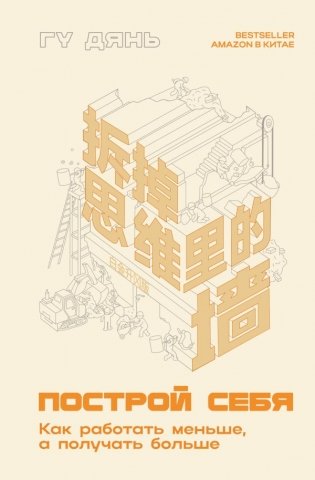 Построй себя. Как работать меньше, а получать больше фото книги