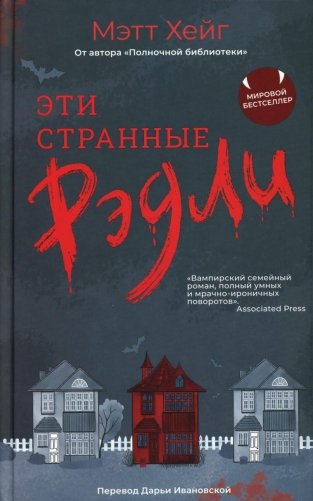 Эти странные Рэдли фото книги