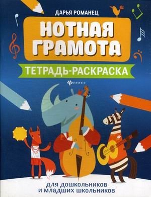 Нотная грамота. Тетрадь-раскраска для дошкольников и младших школьников фото книги