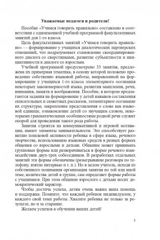 Учимся говорить правильно. 1 класс. Факультативные занятия. Пособие для учителей фото книги 4