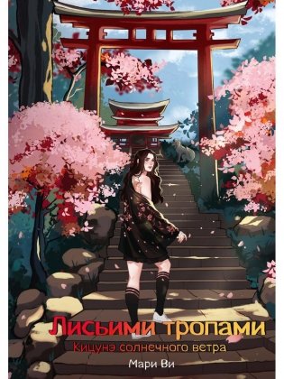 Кицунэ солнечного ветра. Лисьими тропами фото книги