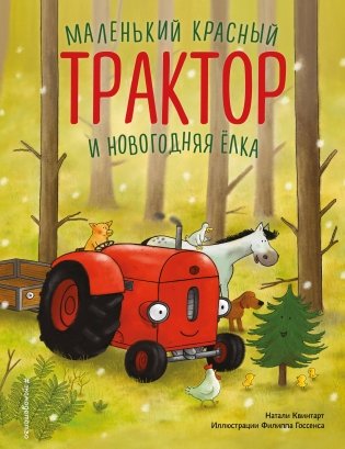 Маленький красный Трактор и новогодняя елка (ил. Ф. Госсенса) фото книги