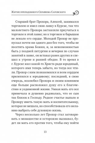 Серафим Саровский. Избранные духовные наставления, утешения и пророчества фото книги 11