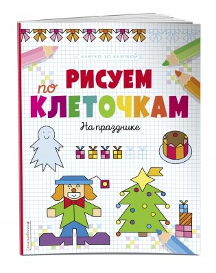 Рисуем по клеточкам. На празднике фото книги 2