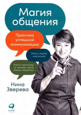 Магия общения: Практика успешной коммуникации фото книги
