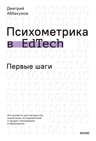 Психометрика в EdTech: первые шаги фото книги
