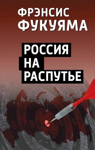 Россия на распутье фото книги