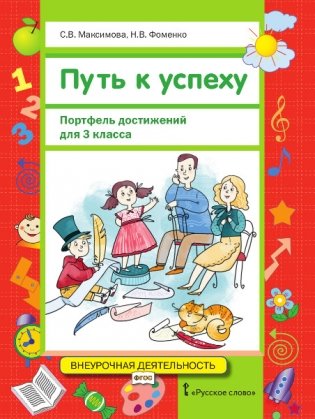 Путь к успеху. Портфель достижений. 3 класс. Учебное пособие фото книги