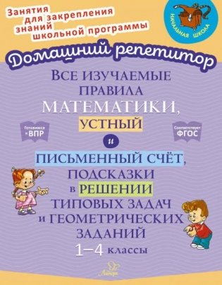 Все изучаемые правила математики, устный и письменный счет, подсказки в решении типовых задач и геометрических заданий. 1-4 кл фото книги