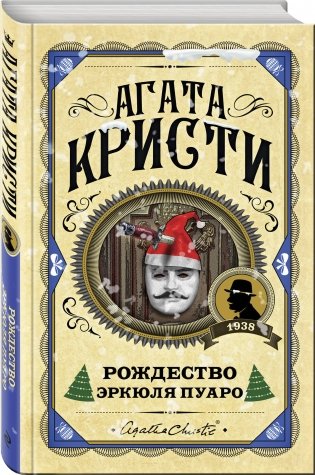 Рождество Эркюля Пуаро фото книги 2