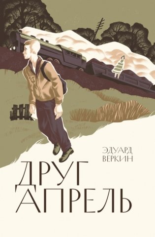 Друг апрель фото книги
