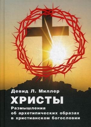 Христы. Размышления об архетипических образах в христианском богословии фото книги