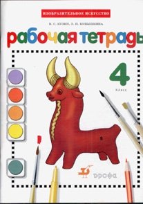 Изобразительное искусство. 4 класс. Рабочая тетрадь к учебнику В.С. Кузина. РИТМ. ФГОС фото книги