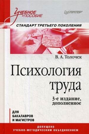 Психология труда. Учебное пособие для бакалавров и специалистов. Гриф УМО по классическому университетскому образованию фото книги