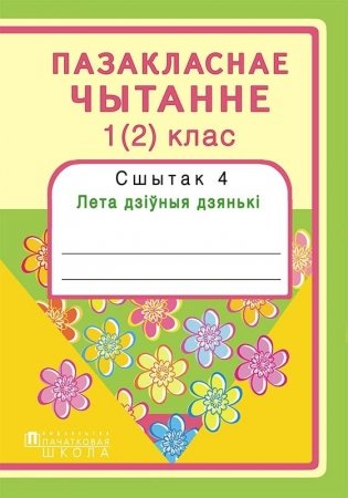 Пазакласнае чытанне 1 (2) клас. Сшытак 4. Лета дзіўныя дзянькі фото книги