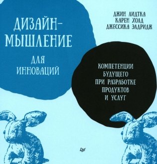Дизайн-мышление для инноваций. Компетенции будущего при разработке продуктов и услуг фото книги