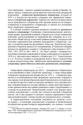 Минские губернаторы, вице-губернаторы и губернские предводители дворянства (1793-1917) фото книги 6