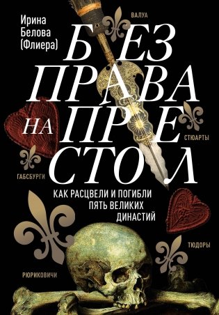Без права на престол. Как расцвели и погибли пять великих династий фото книги