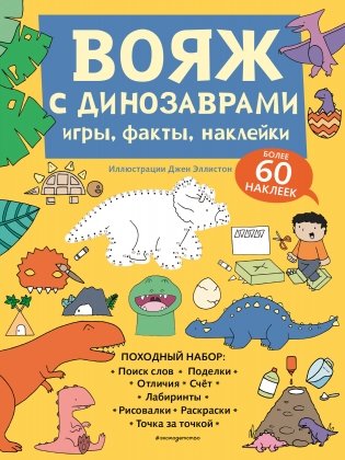 Вояж с Динозаврами. Игры, факты, наклейки фото книги