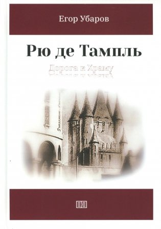 Рю де Тампль. Дорога к Храму фото книги