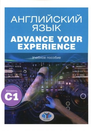 Английский язык. Advance Your Experience: Учебное пособие: уровень С1 фото книги