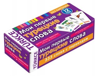 Мои первые турецкие слова. 333 карточки для запоминания фото книги