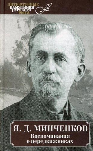Воспоминания о передвижниках фото книги