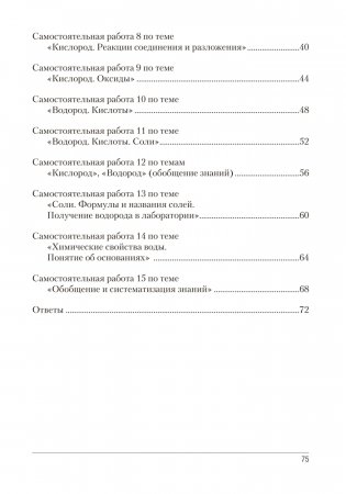 Сборник контрольных и самостоятельных работ по химии. 7 класс. ГРИФ фото книги 8