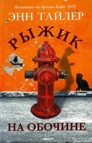 Рыжик на обочине фото книги