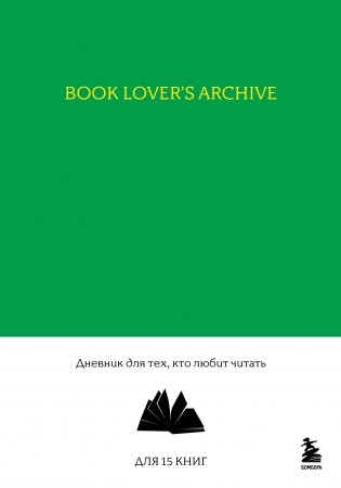 Book Lover's Archive. Дневник для тех, кто любит читать (на 15 книг, изумрудный) фото книги