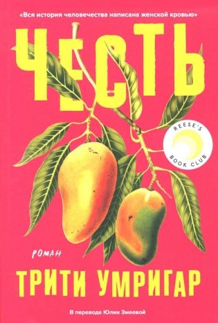 Честь: роман фото книги