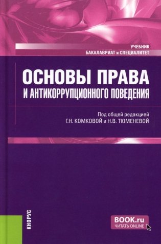 Основы права и антикоррупционного поведения: Учебник фото книги