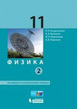Физика. 11 класс. Базовый и углубленный уровни. Учебник. В 2 частях. Часть 2. ФГОС фото книги