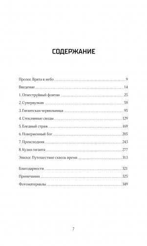 Супервулканы. Неожиданная правда о самых загадочных геологических образованиях Вселенной фото книги 2