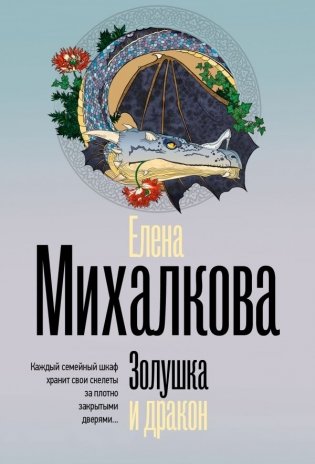 Золушка и дракон фото книги