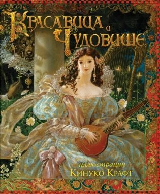 Красавица и Чудовище фото книги