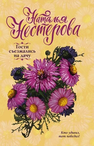 Гости съезжались на дачу фото книги