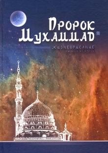 Пророк Мухаммад. Жизнеописание лучшего из людей фото книги