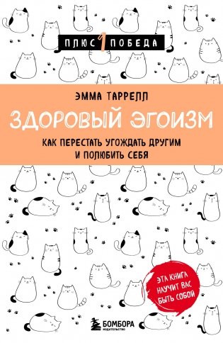 Здоровый эгоизм. Как перестать угождать другим и полюбить себя фото книги