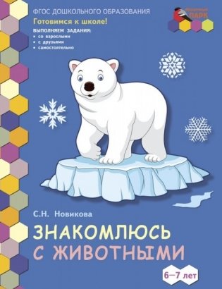 Знакомлюсь с животными. Развивающая тетрадь для детей подготовительной к школе группы 6-7 лет. ФГОС ДО фото книги