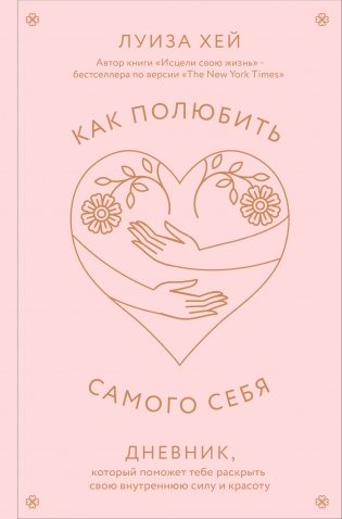 Как полюбить самого себя. Дневник, который поможет тебе раскрыть свою внутреннюю силу и красоту фото книги