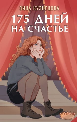 175 дней на счастье фото книги