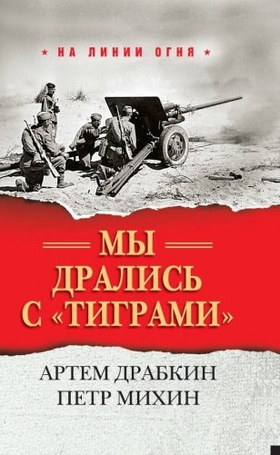 Мы дрались с "тиграми" фото книги