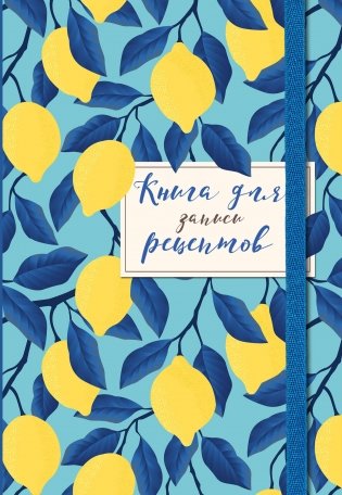 Книга для записи рецептов. Лимоны на небе фото книги