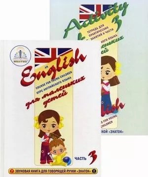 Курс английского языка для маленьких детей. Набор для изучения английского языка: звуковая книга + тетрадь для практических занятий. Часть 3 фото книги 4