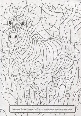 Раскраска по номерам. Весёлый зоопарк фото книги 4