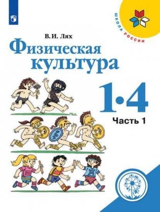 Физическая культура. 1-4 классы. В 2-х частях. Часть 1 (для слабовидящих обучающихся) фото книги