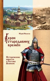 Герои стародавних времён фото книги