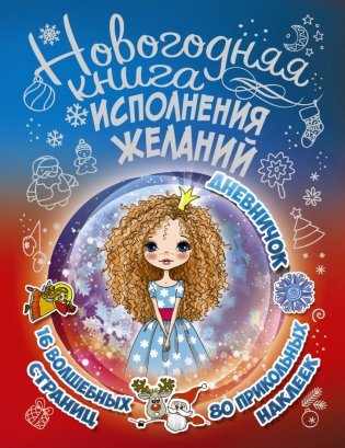 Новогодняя книга исполнения желаний фото книги