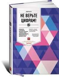 Не верьте цифрам. Размышления о заблуждениях инвесторов, капитализме, взаимных фондах, индексном инвестировании, предпринимательстве, идеализме и героях фото книги